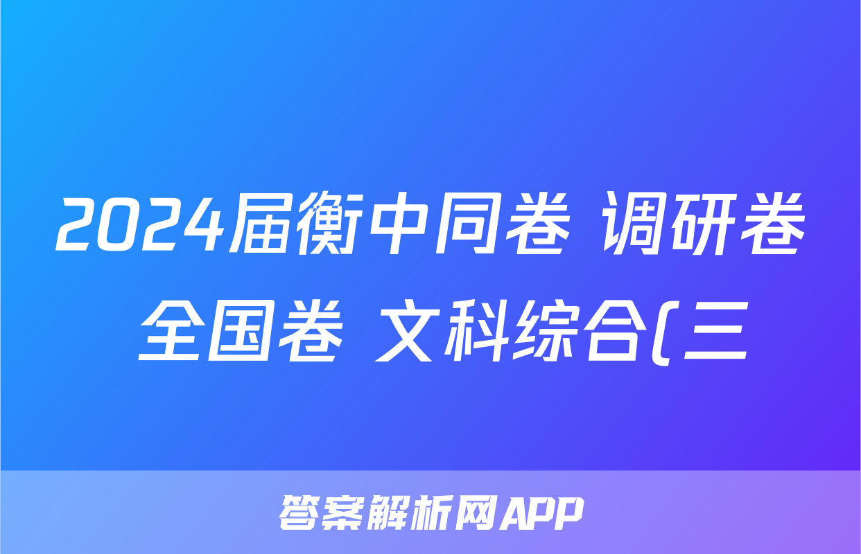 2024届衡中同卷 调研卷 全国卷 文科综合(三)3试题